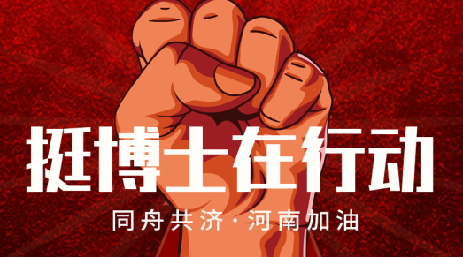 總有一種力量，令人動(dòng)容！挺博士災(zāi)區(qū)救援行動(dòng)實(shí)錄。