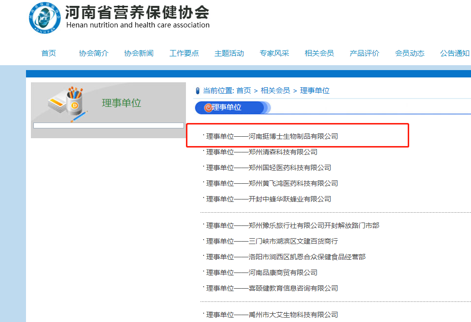 【喜訊】熱烈祝賀挺博士受邀成為河南省營養保健協會理事單位！
